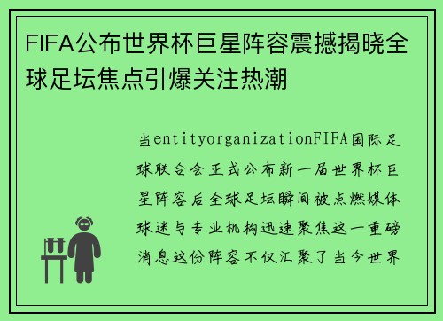 FIFA公布世界杯巨星阵容震撼揭晓全球足坛焦点引爆关注热潮 FIFA公布世界杯巨星阵容震撼揭晓全球足坛焦点引爆关注热潮