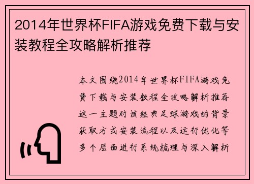 2014年世界杯FIFA游戏免费下载与安装教程全攻略解析推荐 2014年世界杯FIFA游戏免费下载与安装教程全攻略解析推荐