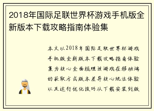 2018年国际足联世界杯游戏手机版全新版本下载攻略指南体验集 2018年国际足联世界杯游戏手机版全新版本下载攻略指南体验集