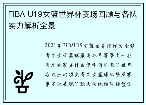 FIBA U19女篮世界杯赛场回顾与各队实力解析全景 FIBA U19女篮世界杯赛场回顾与各队实力解析全景