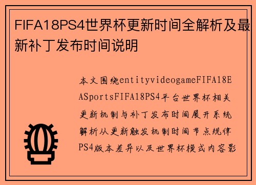 FIFA18PS4世界杯更新时间全解析及最新补丁发布时间说明 FIFA18PS4世界杯更新时间全解析及最新补丁发布时间说明
