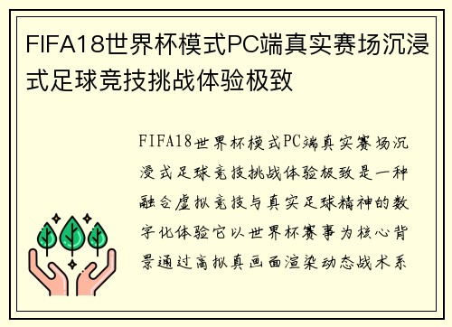FIFA18世界杯模式PC端真实赛场沉浸式足球竞技挑战体验极致 FIFA18世界杯模式PC端真实赛场沉浸式足球竞技挑战体验极致